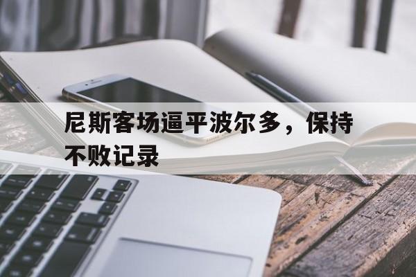 尼斯客场逼平波尔多，保持不败记录的简单介绍