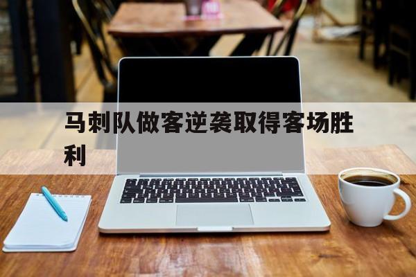 马刺队做客逆袭取得客场胜利