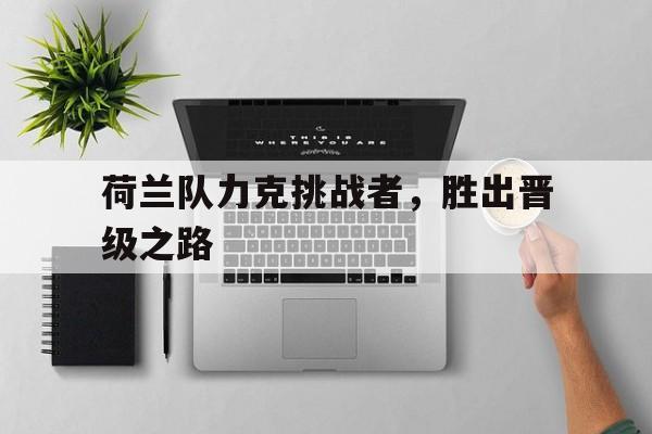 荷兰队力克挑战者，胜出晋级之路